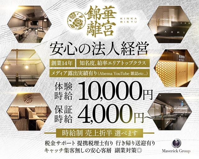 錦華離宮（キンカリキュウ）(都町キャバクラ)の求人・体験入店情報