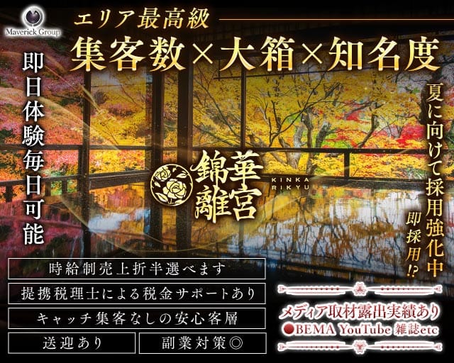 錦華離宮（キンカリキュウ）の求人情報
