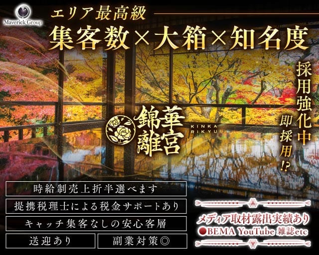 錦華離宮（キンカリキュウ）のキャバクラ体入