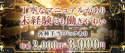 CLUB ARIA(アリア)【公式求人情報】(思案橋クラブ)の求人・体験入店情報