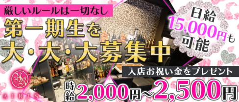 AIRIS(アイリス)【公式求人情報】(下関ガールズバー)の求人・体験入店情報