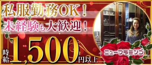 【中山】ニューフラミンゴ【公式求人情報】(相模大野スナック)の求人・体験入店情報