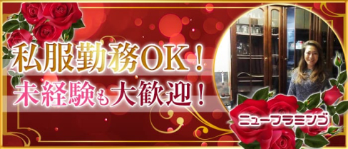【中山】ニューフラミンゴ【公式求人情報】(相模大野スナック)の求人・体験入店情報
