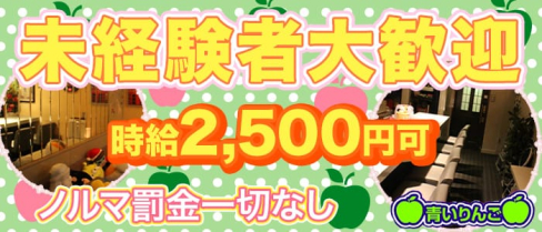 青いりんご【公式求人情報】(三宮ガールズバー)の求人・体験入店情報