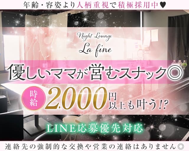 【相模大野】La Fine（ラファイン）のスナック体入
