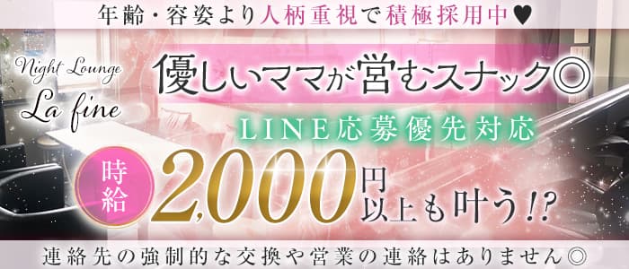 【相模大野】La Fine（ラファイン）(相模大野スナック)の求人・体験入店情報