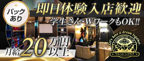 ワシントンクラブ【公式求人・体入情報】(佐世保ラウンジ)の求人・体験入店情報