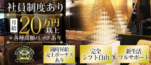 ワシントンクラブ【公式求人・体入情報】(佐世保ラウンジ)の求人・体験入店情報