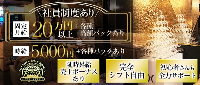ワシントンクラブのラウンジ体入