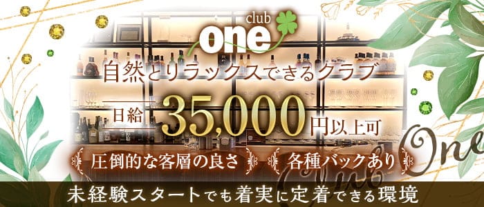 club one（ワン）【公式求人・体入情報】 銀座クラブ バナー
