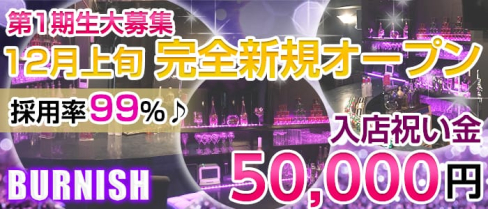 BURNISH(バーニッシュ)【公式求人情報】(関内ガールズバー)の求人・体験入店情報