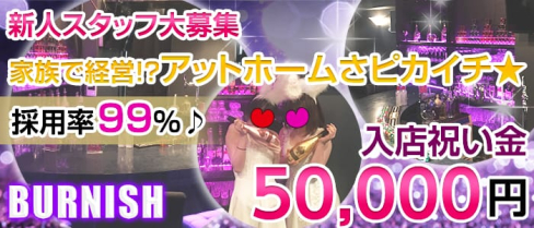 BURNISH(バーニッシュ)【公式求人情報】(関内ガールズバー)の求人・体験入店情報