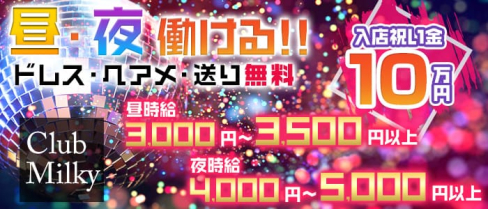 Club Milky(ミルキー)【公式求人情報】(池袋昼キャバ・朝キャバ)の求人・体験入店情報