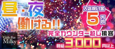 Girls Bar Milky(ミルキー)【公式求人情報】(池袋ガールズバー)の求人・体験入店情報