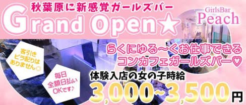 GirlsBar Peach(ピーチ)【公式求人情報】(秋葉原ガールズバー)の求人・体験入店情報