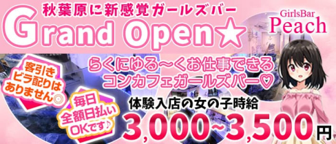 GirlsBar Peach(ピーチ)【公式求人情報】(秋葉原ガールズバー)の求人・体験入店情報