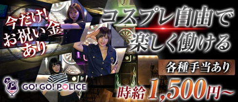 GO!GO!POLICE(ゴーゴーポリス)【公式求人情報】(中洲ガールズバー)の求人・体験入店情報