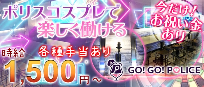 Go Go Police ゴーゴーポリス 公式求人 体入情報 中洲 ガールズバー 公式求人 ガールズバーバイトなら 体入ショコラ