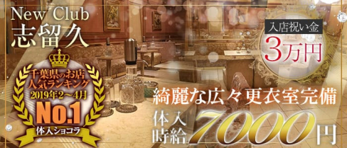 New Club 志留久(シルク)【公式求人情報】(西船橋キャバクラ)の求人・バイト・体験入店情報