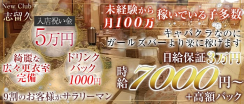 New Club 志留久(シルク)【公式求人情報】(西船橋キャバクラ)の求人・バイト・体験入店情報