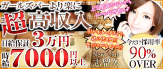 New Club 志留久(シルク)【公式求人情報】