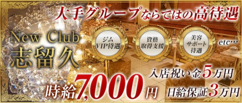 New Club 志留久(シルク)【公式求人情報】(西船橋キャバクラ)の求人・体験入店情報