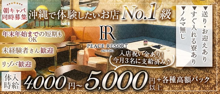 【朝・夜】PEACE RESORT（ピースリゾート）のキャバクラ体入