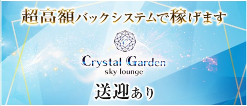 Crystal Garden(クリスタルガーデン)【公式求人情報】(佐賀ラウンジ)の求人・体験入店情報