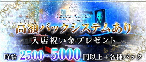 Crystal Garden(クリスタルガーデン)【公式求人情報】(佐賀ラウンジ)の求人・体験入店情報