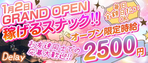 Delay(ディレイ)【公式求人情報】(小倉スナック)の求人・体験入店情報