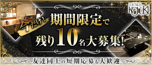 ラウンジKOYUKI-こゆき-【公式求人・体入情報】(佐賀キャバクラ)の求人・体験入店情報
