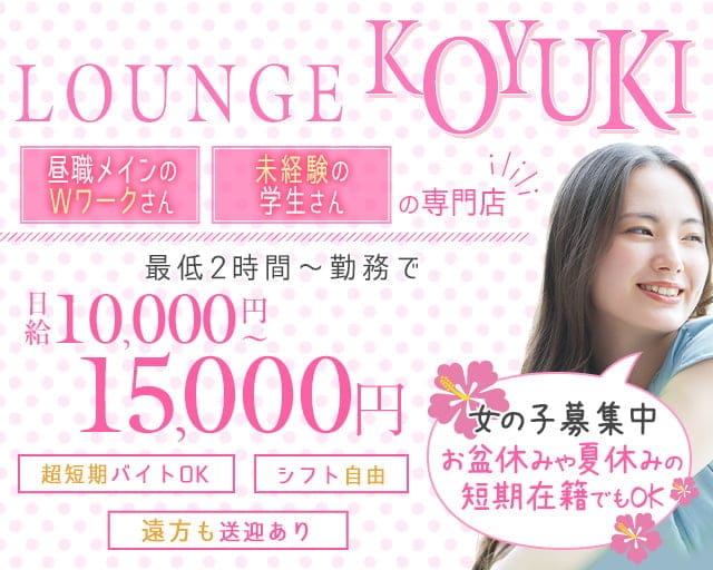 ラウンジKOYUKI-こゆき-のラウンジ体入