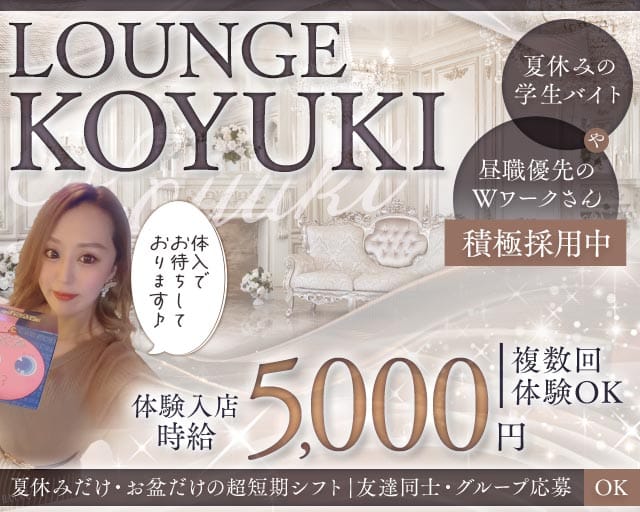 ラウンジKOYUKI-こゆき-のラウンジ体入