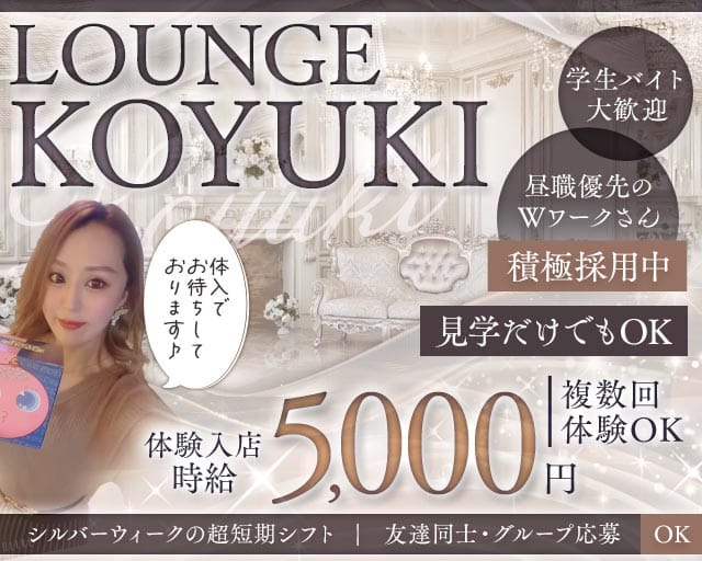 ラウンジKOYUKI-こゆき-のラウンジ体入