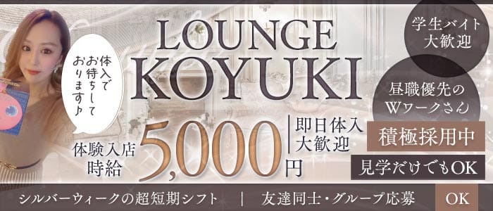 ラウンジKOYUKI-こゆき- 佐賀ラウンジ 即日体入募集バナー