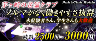 【茅ヶ崎】パブ&クラブ ノーブル【公式体入・求人情報】(藤沢キャバクラ)の求人・体験入店情報