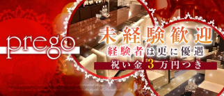 prego(プレゴ)【公式求人・体入情報】(心斎橋ラウンジ)の求人・体験入店情報
