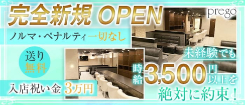 prego(プレゴ)【公式求人・体入情報】(難波ラウンジ)の求人・体験入店情報