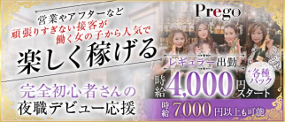 prego(プレゴ)【公式求人・体入情報】(難波ラウンジ)の求人・体験入店情報