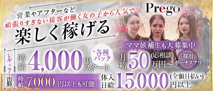 prego（プレゴ）のラウンジ体入