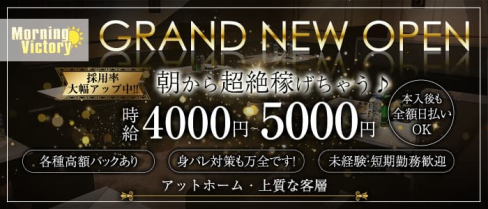 【昼キャバ】Morning Victory(モーニング ヴィクトリー)【公式求人・体入情報】(錦糸町昼キャバ・朝キャバ)の求人・体験入店情報