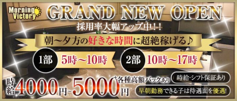 【昼キャバ】Morning Victory(モーニング ヴィクトリー)【公式求人・体入情報】(錦糸町昼キャバ・朝キャバ)の求人・体験入店情報