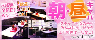 Club ALLURE(アリュール)【公式求人情報】