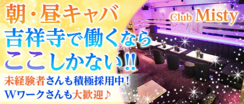 Club Misty(ミスティ)【公式求人情報】(吉祥寺昼キャバ・朝キャバ)の求人・バイト・体験入店情報