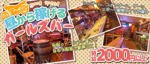Girl's Bar GOOD SPEED(グッドスピード)【公式求人情報】(大和ガールズバー)の求人・体験入店情報
