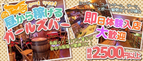 Girl's Bar GOOD SPEED(グッドスピード)【公式求人情報】(大和ガールズバー)の求人・バイト・体験入店情報