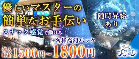 BAR J-SOUL(ジェイソウル)【公式求人情報】(中洲ガールズバー)の求人・体験入店情報