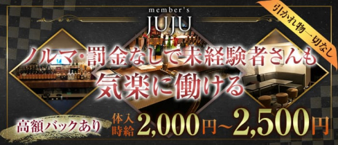 member's JUJU(ジュジュ)【公式求人情報】(平和通スナック)の求人・体験入店情報