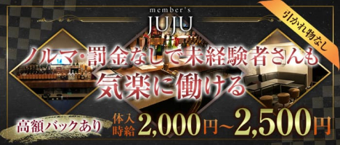 member's JUJU(ジュジュ)【公式求人・体入情報】(小倉スナック)の求人・体験入店情報