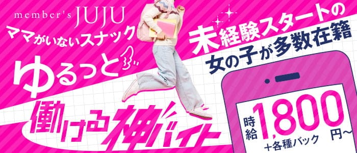 member's JUJU（ジュジュ） の女性求人【体入ショコラ】